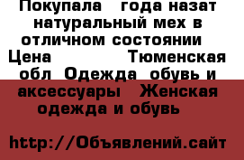 Покупала 4 года назат натуральный мех в отличном состоянии › Цена ­ 15 000 - Тюменская обл. Одежда, обувь и аксессуары » Женская одежда и обувь   